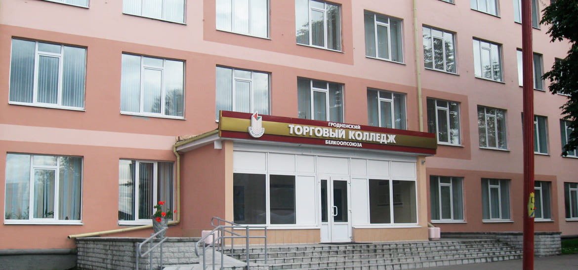Могилевский торговый колледж потребительской кооперации