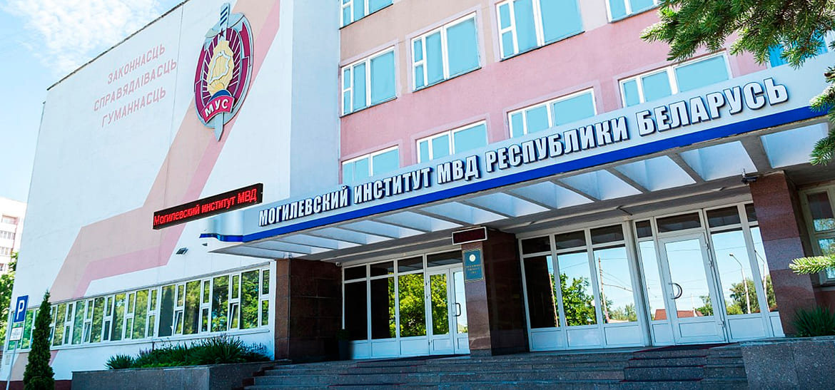Могилевский Институт МВД
