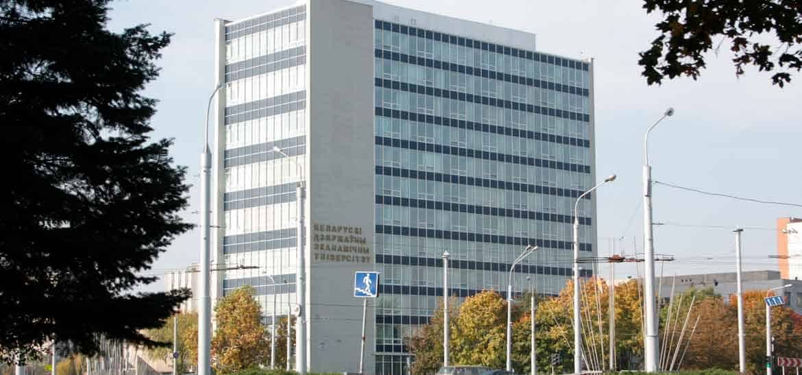 Белорусский государственный экономический университет