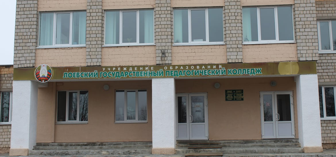 Лоевский государственный педагогический колледж