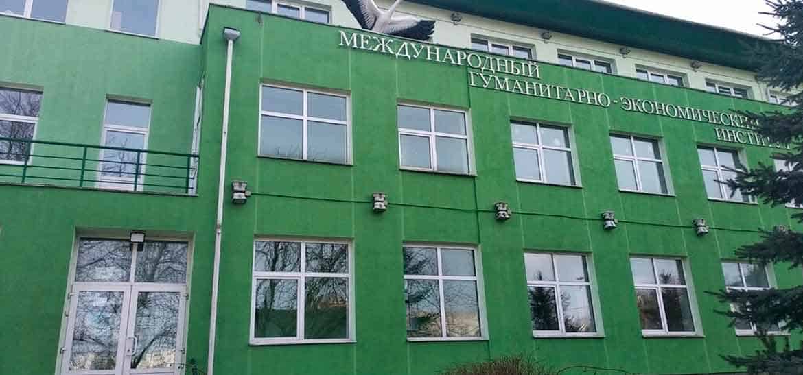 Международный гуманитарно-экономический институт