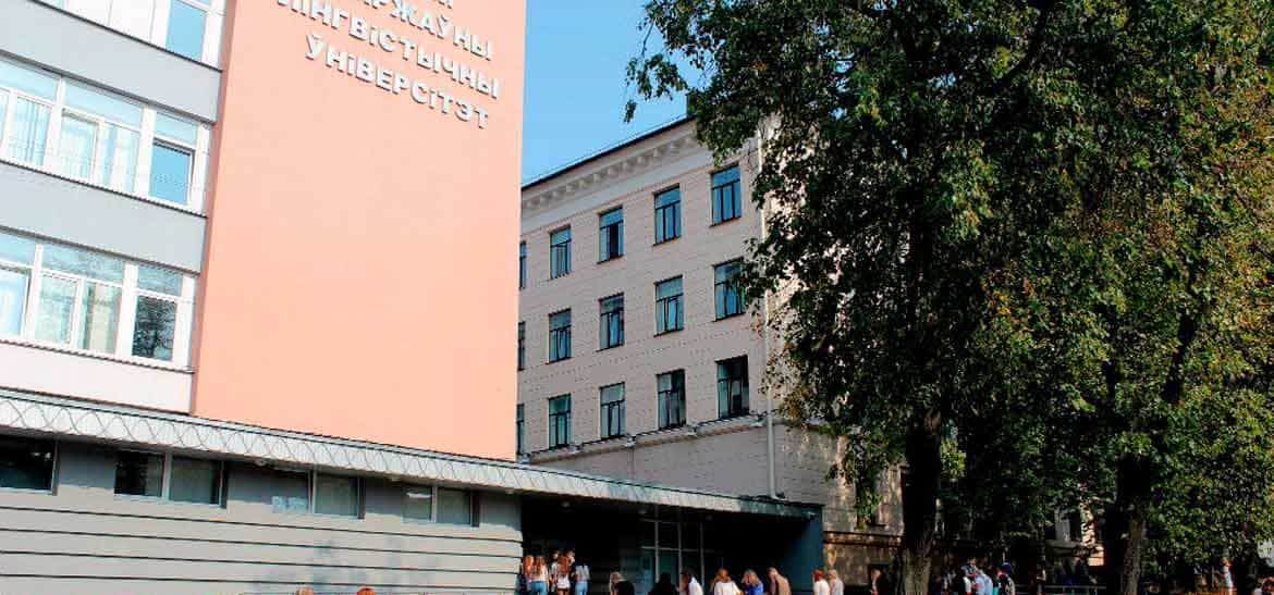Минский государственный лингвистический университет