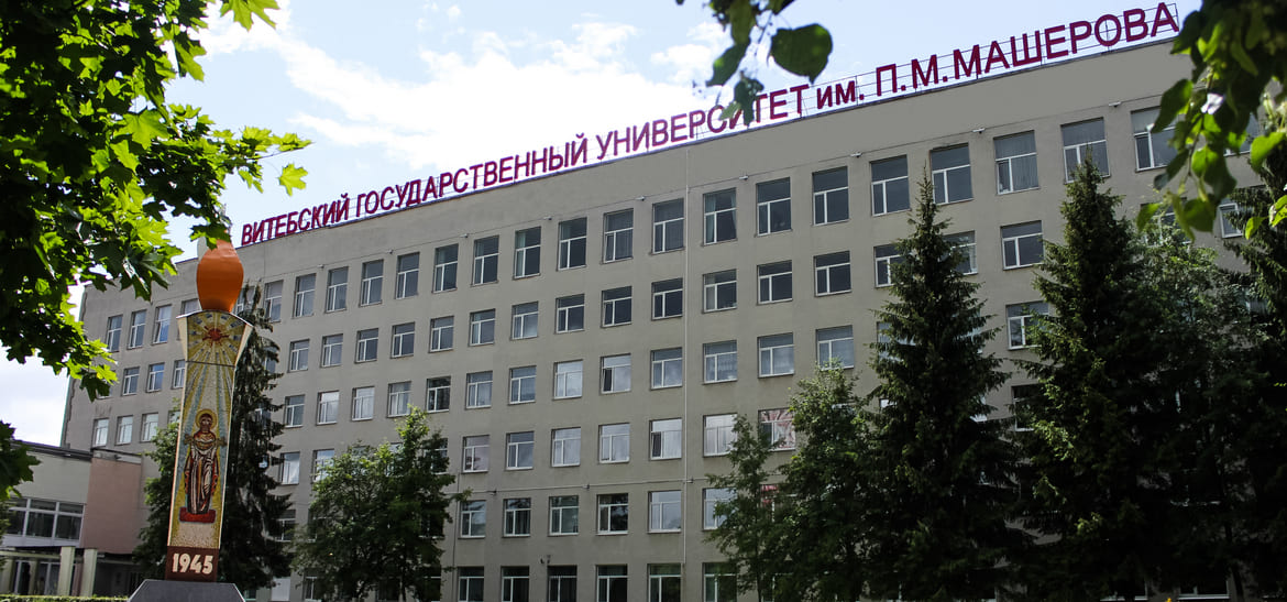Витебский государственный университет имени П. М. Машерова