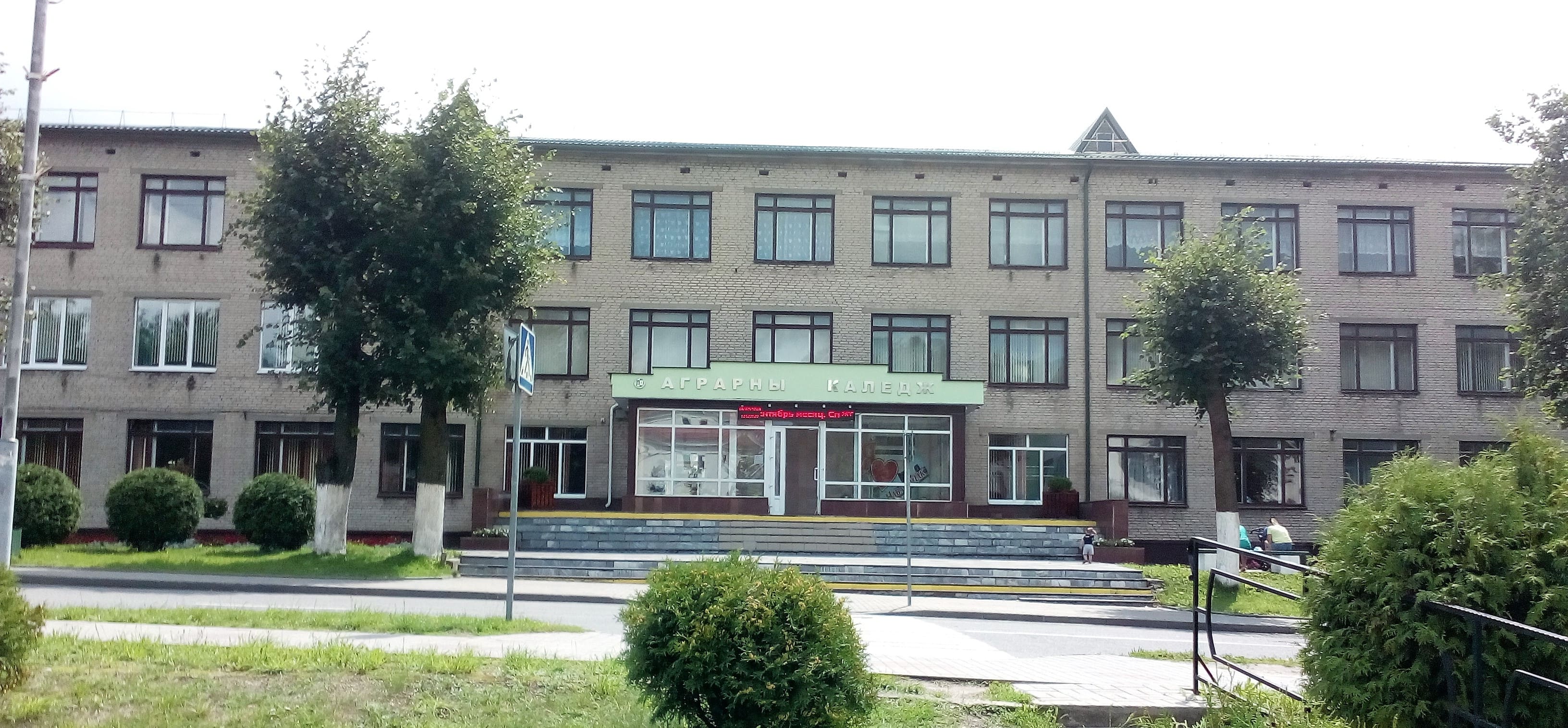 Новогрудский государственный аграрный колледж