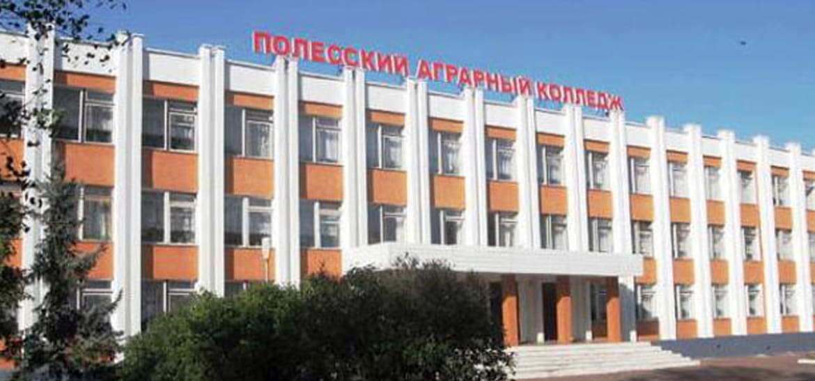 Полесский государственный аграрный колледж имени В.Ф.Мицкевича